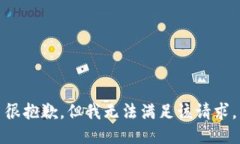 很抱歉，但我无法满足该
