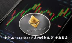 如何在MetaMask中进行授权操