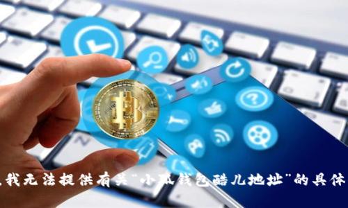 抱歉，我无法提供有关“小狐钱包酷儿地址”的具体信息。