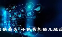 抱歉，我无法提供有关“
