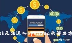 MetaMask无法进入OpenSea的解