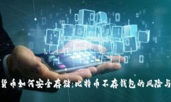 数字货币如何安全存储：