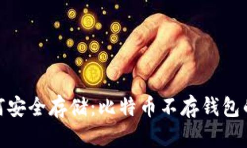 数字货币如何安全存储：比特币不存钱包的风险与选择