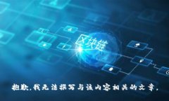 抱歉，我无法撰写与该内