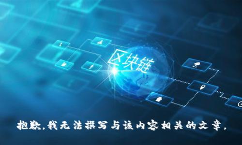 抱歉，我无法撰写与该内容相关的文章。