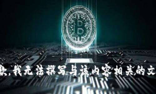 抱歉，我无法撰写与该内容相关的文章。