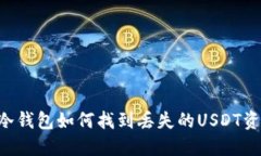 IM冷钱包如何找到丢失的