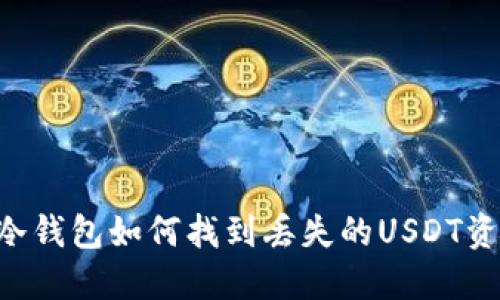 IM冷钱包如何找到丢失的USDT资产？