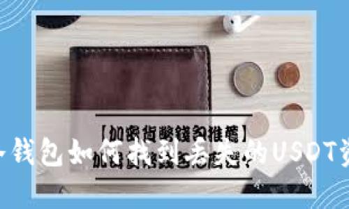 IM冷钱包如何找到丢失的USDT资产？