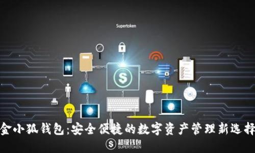 金小狐钱包：安全便捷的数字资产管理新选择