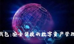金小狐钱包：安全便捷的