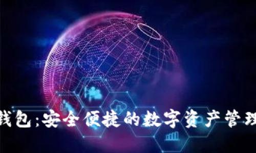 金小狐钱包：安全便捷的数字资产管理新选择