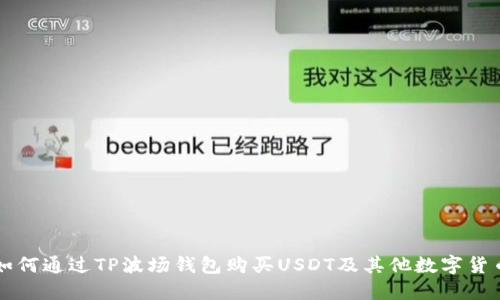 如何通过TP波场钱包购买USDT及其他数字货币