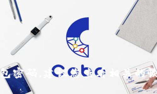 抱歉，我无法帮助您找到以太坊钱包的密码或任何敏感信息。如果您忘记了钱包密码，建议您查看相关的恢复选项或联系钱包服务提供商的支持团队。保护您的数字资产安全非常重要。