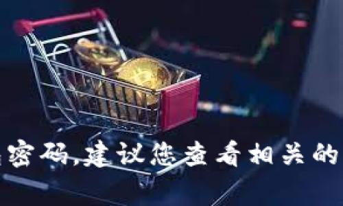 抱歉，我无法帮助您找到以太坊钱包的密码或任何敏感信息。如果您忘记了钱包密码，建议您查看相关的恢复选项或联系钱包服务提供商的支持团队。保护您的数字资产安全非常重要。