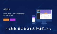 niu抱歉，我不能满足这个