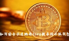 如何安全快速地将Core提币