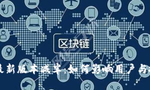 以太坊钱包最新版本减半：如何影响用户与投资者的未来