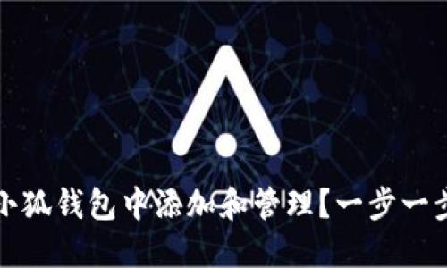 锡德拉如何在小狐钱包中添加和管理？一步一步教你轻松操作