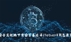 如何安全高效地下载安装