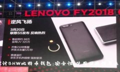 深入探讨BHW比特币钱包：