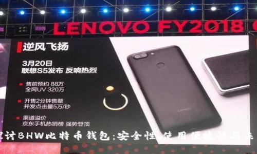 深入探讨BHW比特币钱包：安全性、使用便捷性与未来发展