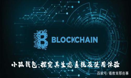 小狐钱包：探究其生态系统及使用体验