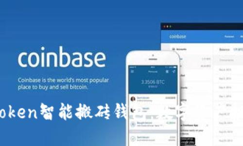 揭秘Plus Token智能搬砖钱包：数字资产投资的新机遇
