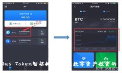 揭秘Plus Token智能搬砖钱包