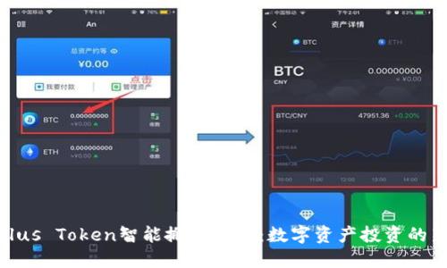 揭秘Plus Token智能搬砖钱包：数字资产投资的新机遇