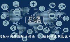 小狐钱包识别问题解决指