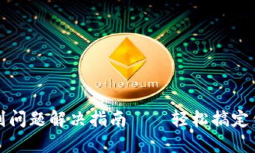 小狐钱包识别问题解决指南——轻松搞定钱包使用难题