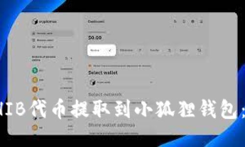 如何将SHIB代币提取到小狐狸钱包：详细指南