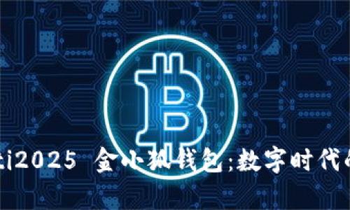 biao ti/biao ti2025 金小狐钱包：数字时代的财富管理利器