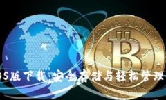 以太坊钱包iOS版下载：安