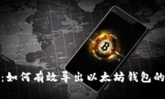 全面解析：如何有效导出