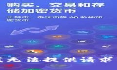 抱歉，我无法提供请求的
