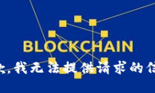 抱歉，我无法提供请求的信息。