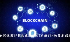 如何使用TP钱包实现USDT兑