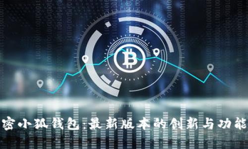 : 解密小狐钱包：最新版本的创新与功能解析