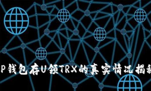 TP钱包存U领TRX的真实情况揭秘