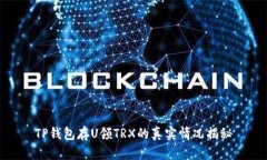 TP钱包存U领TRX的真实情况