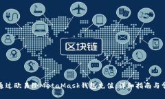 : 如何通过欧易给MetaMask钱