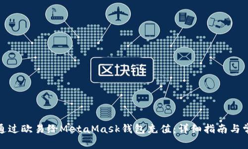 : 如何通过欧易给MetaMask钱包充值：详细指南与常见问答