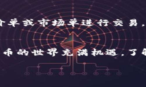 如何查找火币钱包中的SHIB币种
随着加密货币的普及，越来越多的人开始使用数字钱包进行资产管理，火币钱包作为一种主流的数字资产存储工具，自然吸引了大量用户。特别是在Shiba Inu（SHIB）这样的热门代币推出后，很多用户希望能查找自己的火币钱包中是否拥有SHIB币种。这篇文章将详细介绍如何在火币钱包中查找SHIB以及相关步骤和注意事项。

火币钱包基础知识
火币钱包是一款多币种数字资产管理工具，它支持多种主流和非主流的加密货币交易和存储。对于初学者而言，理解火币钱包的基本功能和操作方式非常重要。一般来说，用户需要下载火币钱包应用并注册账户，通过手机验证和设置密码完成初始设置后，便可以开始使用。钱包内有多种货币列表，用户能够根据自己的需求存取和交易相应的代币。

查找SHIB的方法
要在火币钱包中查找SHIB，用户可以按照以下步骤进行操作：
ol
    listrong打开火币钱包应用：/strong首先，确保你的火币钱包应用是最新版本，并登录到你的账户。/li
    listrong查看资产列表：/strong在主界面上，你将看到所有当前资产的总览。如果SHIB币种已经添加，会在资产列表中显示对应的余额和价值。/li
    listrong添加SHIB币种：/strong如果在资产列表中未看到SHIB，可以通过点击“添加资产”或“市场”选项，搜索“SHIB”进行添加。这样可以确保你的资产显示在钱包中。/li
    listrong交易记录：/strong点击SHIB，查看你的交易记录，这样可以了解之前的买入、卖出情况以及当前的持有数量。/li
/ol

注意事项
在查找和操作SHIB等加密资产时，有几个注意事项需要牢记：
ul
    listrong网络连接：/strong确保你有稳定的网络连接，以避免因网络问题而导致操作错误或数据加载失败。/li
    listrong侦测假冒应用：/strong确保你下载的是官方的火币钱包应用，以保护你的资产安全，不要登录到任何不明来源的链接或应用。/li
    listrong了解交易费用：/strong在进行SHIB的交易时，了解该代币的交易费用和网络费用，有助于你更好地管理投资成本。/li
/ul

SHIB的市场动态
Shiba Inu（SHIB）自推出以来备受关注，其市场价格波动较大，属于高风险高收益的投资选项。用户在进行投资前，需了解SHIB的市场动态，包括技术分析、市场情绪以及潜在的未来走向。定期查看火币平台的市场报告和分析，可以帮助用户更好地把握投资时机。

相关问题
接下来，我们将讨论一些与火币钱包SHIB相关的重要问题：

如何确保我的火币钱包安全？
保护加密资产的安全是每个用户必须考虑的重要问题。火币钱包采取了多重安全措施来保护用户的数字资产，但用户也必须采取相应的措施。建议使用复杂的密码，并启用双重验证。一旦发现任何异常交易或账户活动，应该及时更改密码并联系火币客服处理。此外，定期备份私钥和助记词是保障账户安全的关键步骤。

SHIB的投资价值体现在何处？
SHIB作为一项新兴加密资产，其潜在投资价值值得关注。首先，SHIB是基于以太坊的代币，依托以太坊的区块链技术，保证了其交易的安全性和透明性。其次，SHIB的社区活跃，拥有庞大的用户基础和高频的交易量，这使其在市场中具有较高的流动性。最后，SHIB偶尔会受到媒体和社交网络的热潮影响，投资者可以通过关注这些动态把握短期投资机会。

如何在火币进行SHIB的交易？
在火币进行SHIB的交易并不复杂，用户可根据以下步骤进行操作。首先，在火币交易所注册账户并完成身份验证。接着，点击“市场”选项，搜索SHIB，查看其当前价格和市场动态。选择合适的买入或卖出时机，用户可以输入交易数量及价格进行下单。最后，确认订单并关注交易记录，有效管理你的投资组合。

如果我想在市场上出售SHIB，该如何做？
出售SHIB的操作和买入类似。首先在火币钱包中找到你的SHIB资产，选择“出售”选项。在此页面上，输入你想出售的SHIB数量，并查看当前市场价格。你可以选择限价单或市场单进行交易，限价单允许你设置自定义价格，而市场单会以当前最快的速度完成交易。确认交易后，SHIB将被出售，并相应的法币或其他加密资产会存入你的火币账户。

总结
通过本篇文章的介绍，相信大家对如何在火币钱包中查找SHIB有了更加清晰的认识。无论是在安全性、投资价值，还是交易方式上，我们都希望能帮助到读者。加密货币的世界充满机遇，了解和掌握相关知识，是每位投资者获取成功的关键。

如何查找火币钱包中的SHIB币种