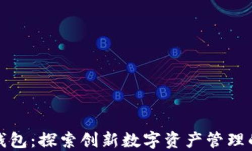 
小狐与TP钱包：探索创新数字资产管理的完美结合