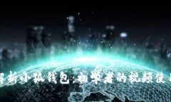 全面解析小狐钱包：初学