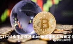 小狐钱包ETH被盗事件深度