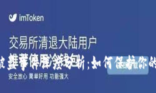小狐钱包ETH被盗事件深度分析：如何保护你的数字资产安全