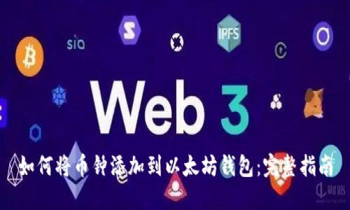 如何将币钟添加到以太坊钱包：完整指南